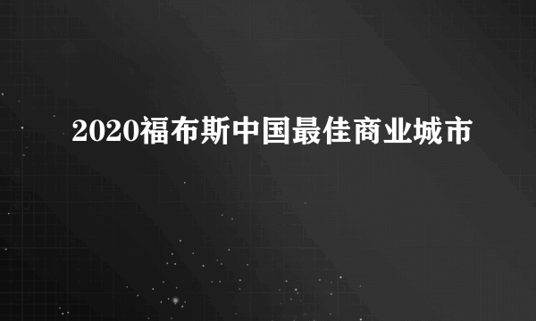 2020福布斯中国最佳商业城市