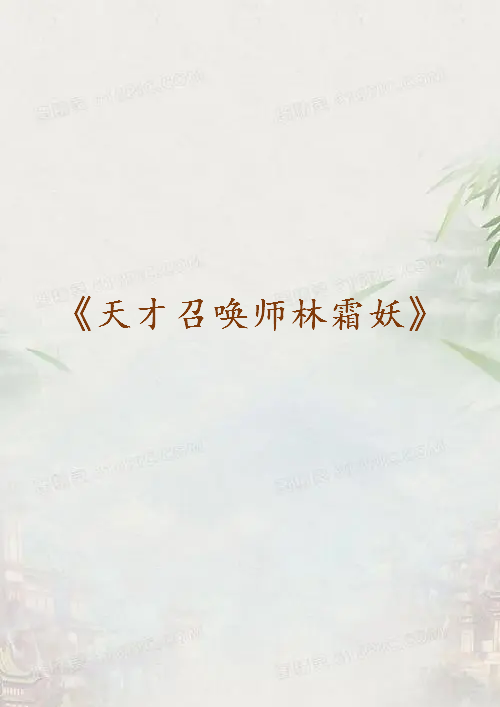 《天才召唤师林霜妖》txt下载在线阅读全文，求百度网盘云资源