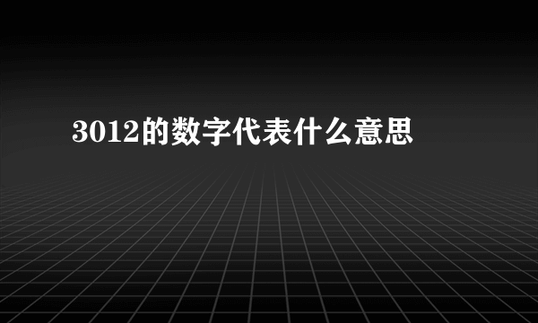 3012的数字代表什么意思