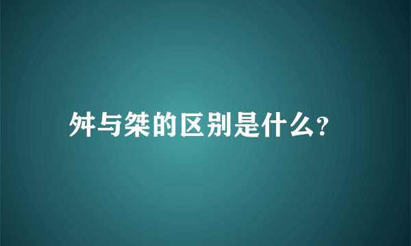 舛与桀的区别是什么？