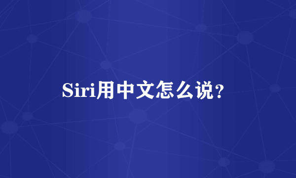 Siri用中文怎么说？