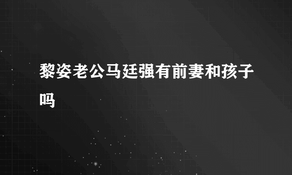 黎姿老公马廷强有前妻和孩子吗