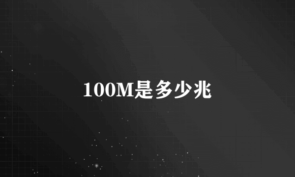 100M是多少兆