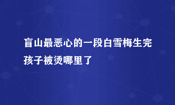 盲山最恶心的一段白雪梅生完孩子被烫哪里了