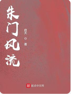 求《朱门风流》txt 全文