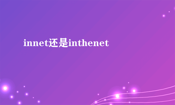 innet还是inthenet