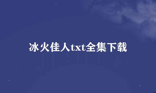 冰火佳人txt全集下载