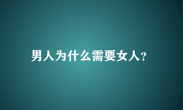 男人为什么需要女人？