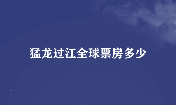 猛龙过江全球票房多少