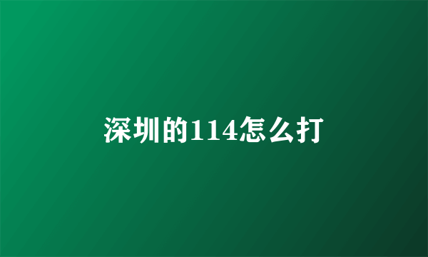 深圳的114怎么打