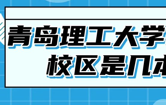 青岛理工大学是一本还是二本