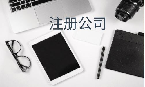 在广州注册一个公司需要具备什么条件