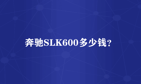 奔驰SLK600多少钱？