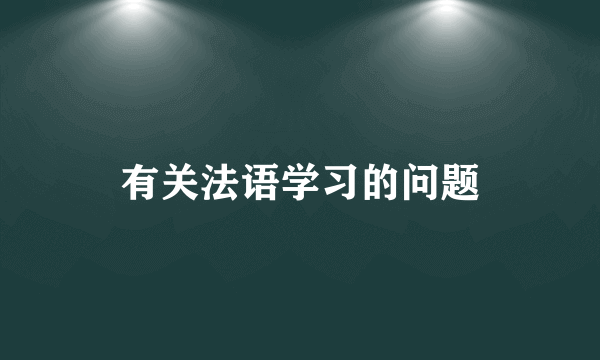 有关法语学习的问题