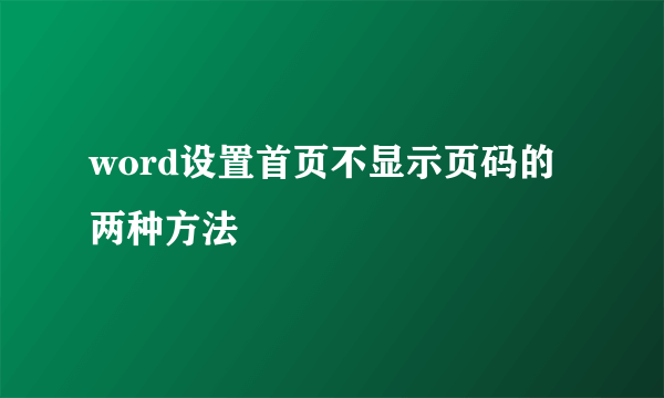 word设置首页不显示页码的两种方法