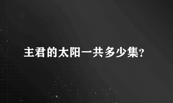 主君的太阳一共多少集？