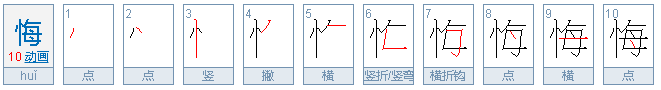 悔的拼音