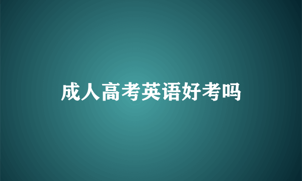 成人高考英语好考吗