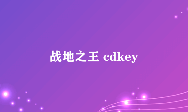 战地之王 cdkey