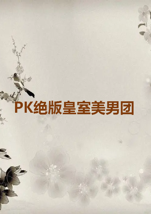 《PK绝版皇室美男团》txt下载在线阅读全文，求百度网盘云资源