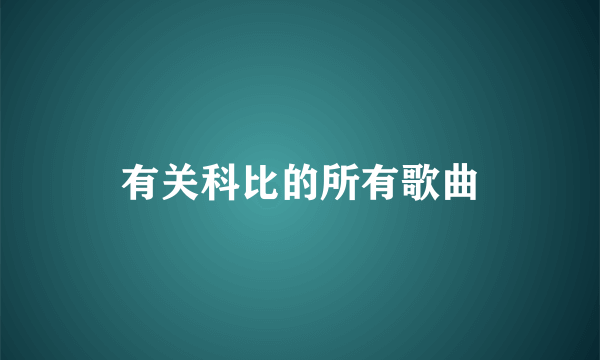 有关科比的所有歌曲