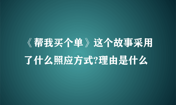 《帮我买个单》这个故事采用了什么照应方式?理由是什么