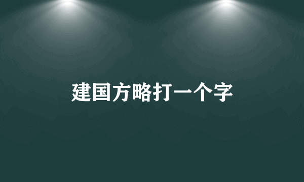 建国方略打一个字