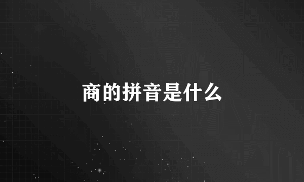 商的拼音是什么