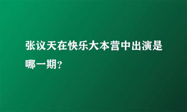 张议天在快乐大本营中出演是哪一期？