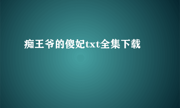 痴王爷的傻妃txt全集下载