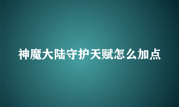 神魔大陆守护天赋怎么加点