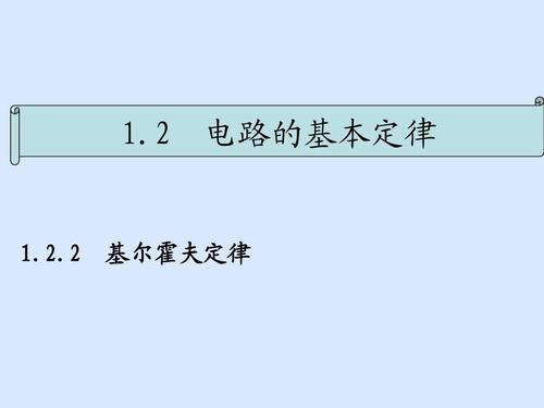 基尔霍夫第二定律是什么？