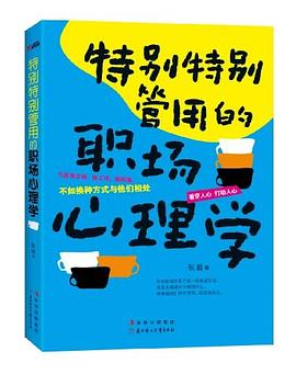 《特别特别管用的职场心理学》pdf下载在线阅读，求百度网盘云资源