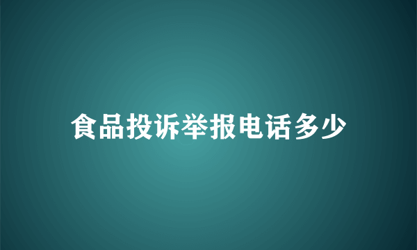 食品投诉举报电话多少