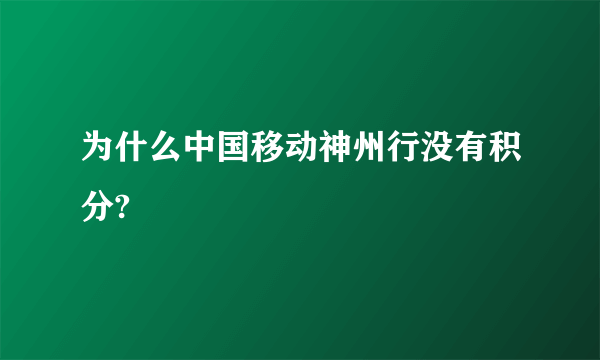 为什么中国移动神州行没有积分?