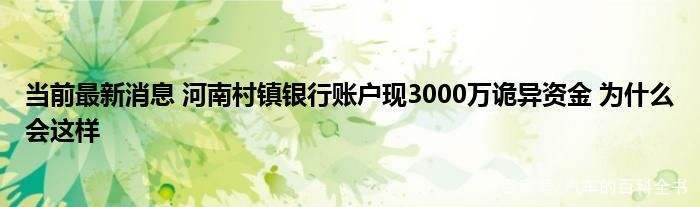 河南村镇银行账户现3000万诡异资金，出现这一情况的原因有哪些？