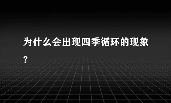 为什么会出现四季循环的现象？