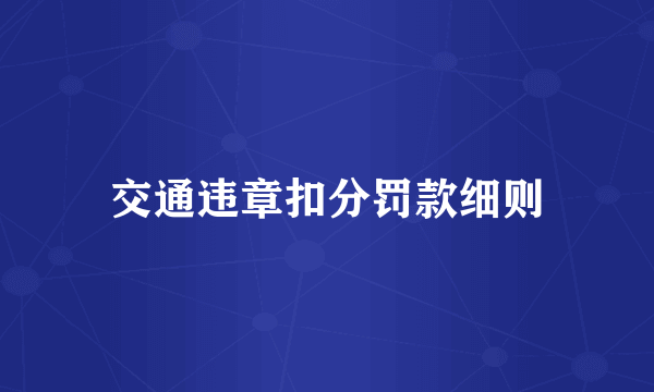 交通违章扣分罚款细则