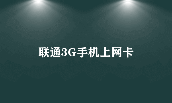 联通3G手机上网卡