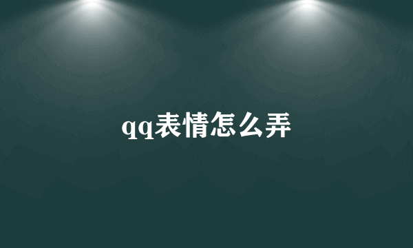 qq表情怎么弄