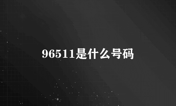 96511是什么号码