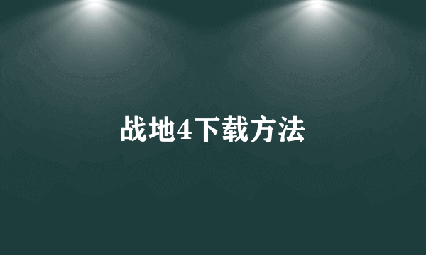 战地4下载方法