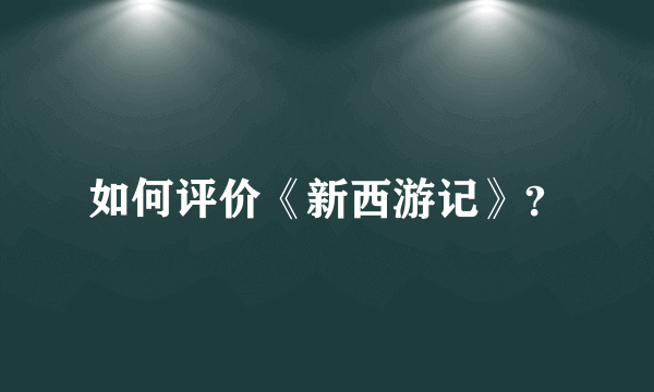 如何评价《新西游记》？