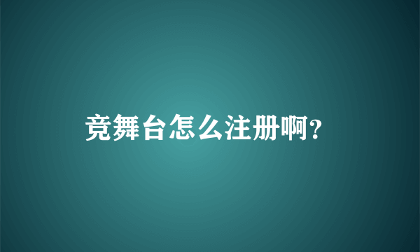 竞舞台怎么注册啊？