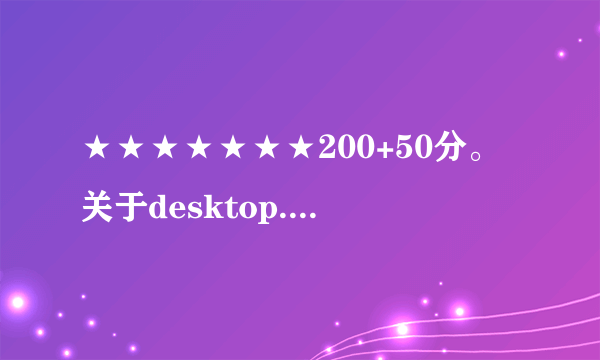 ★★★★★★★200+50分。关于desktop.ini里面的疑惑，高手进来。★★★★★