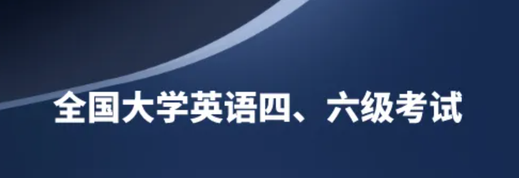 天津四六级报名时间2022年下半年