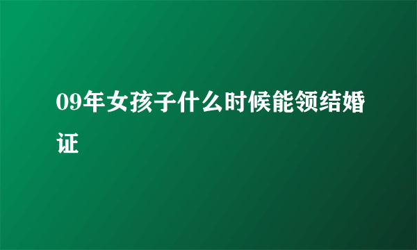 09年女孩子什么时候能领结婚证