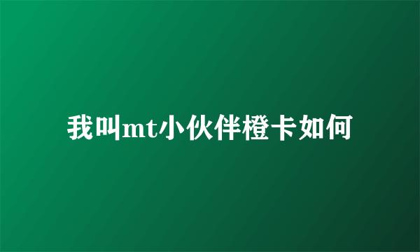 我叫mt小伙伴橙卡如何