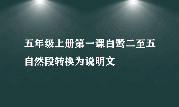 五年级上册第一课白鹭二至五自然段转换为说明文