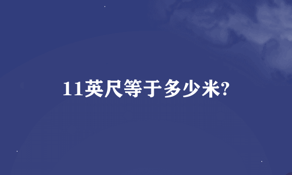 11英尺等于多少米?